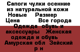 Сапоги-чулки осенние из натуральной кожи. Новые!!! Размер: 34 › Цена ­ 751 - Все города Одежда, обувь и аксессуары » Женская одежда и обувь   . Амурская обл.,Зейский р-н